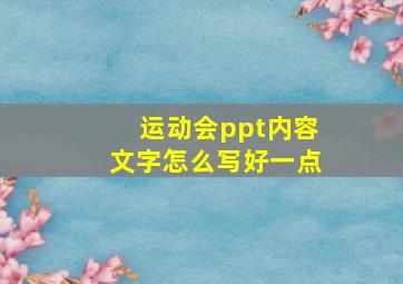 运动会ppt内容文字怎么写好一点