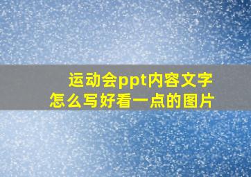 运动会ppt内容文字怎么写好看一点的图片