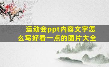 运动会ppt内容文字怎么写好看一点的图片大全