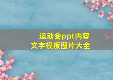 运动会ppt内容文字模板图片大全