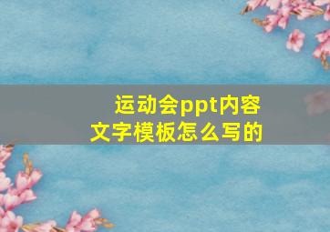 运动会ppt内容文字模板怎么写的