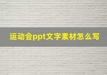 运动会ppt文字素材怎么写