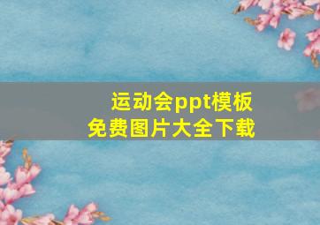 运动会ppt模板免费图片大全下载