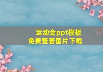 运动会ppt模板免费整套图片下载