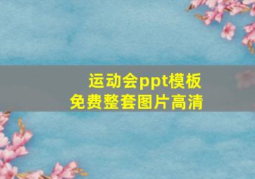 运动会ppt模板免费整套图片高清