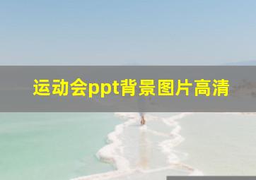 运动会ppt背景图片高清