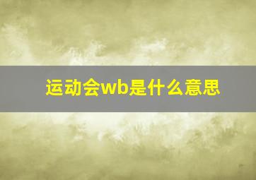 运动会wb是什么意思