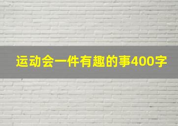 运动会一件有趣的事400字