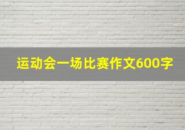 运动会一场比赛作文600字