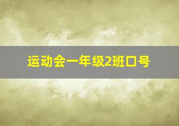 运动会一年级2班口号