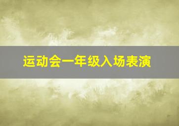 运动会一年级入场表演