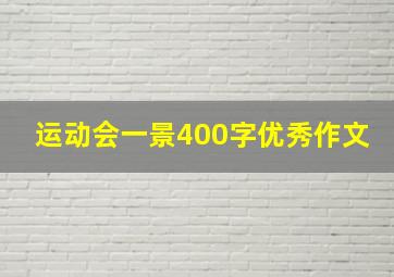 运动会一景400字优秀作文