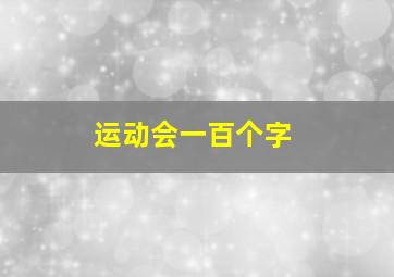 运动会一百个字