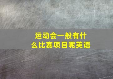 运动会一般有什么比赛项目呢英语