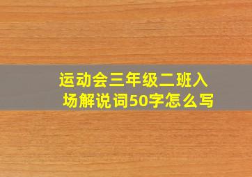 运动会三年级二班入场解说词50字怎么写