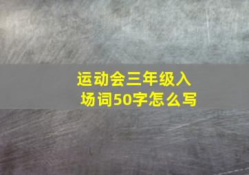 运动会三年级入场词50字怎么写