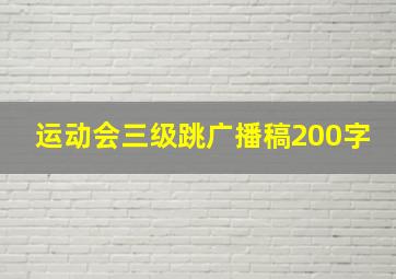 运动会三级跳广播稿200字