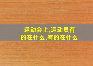 运动会上,运动员有的在什么,有的在什么