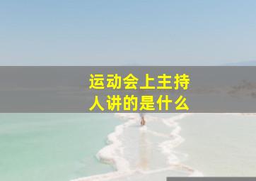 运动会上主持人讲的是什么