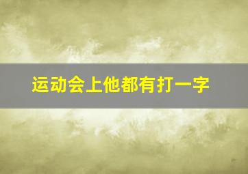 运动会上他都有打一字