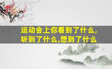 运动会上你看到了什么,听到了什么,想到了什么