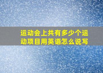 运动会上共有多少个运动项目用英语怎么说写