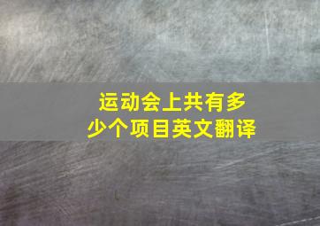 运动会上共有多少个项目英文翻译