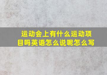 运动会上有什么运动项目吗英语怎么说呢怎么写