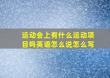 运动会上有什么运动项目吗英语怎么说怎么写