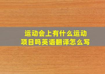 运动会上有什么运动项目吗英语翻译怎么写