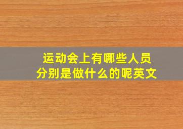 运动会上有哪些人员分别是做什么的呢英文