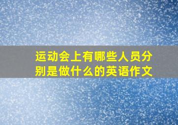 运动会上有哪些人员分别是做什么的英语作文