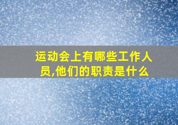 运动会上有哪些工作人员,他们的职责是什么