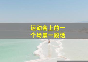 运动会上的一个场景一段话