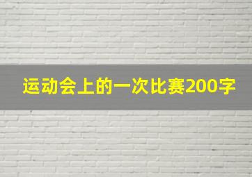 运动会上的一次比赛200字