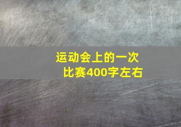 运动会上的一次比赛400字左右