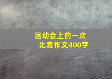 运动会上的一次比赛作文400字