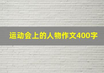 运动会上的人物作文400字