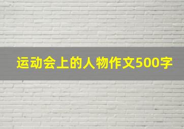 运动会上的人物作文500字