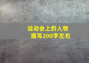 运动会上的人物描写200字左右