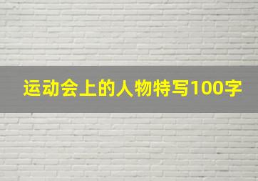 运动会上的人物特写100字