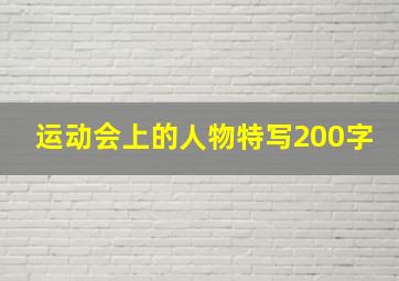 运动会上的人物特写200字