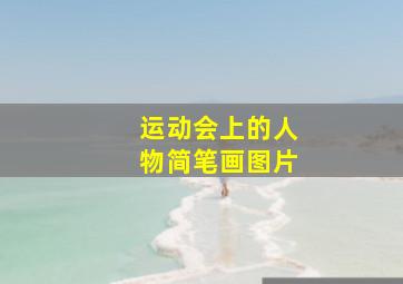 运动会上的人物简笔画图片