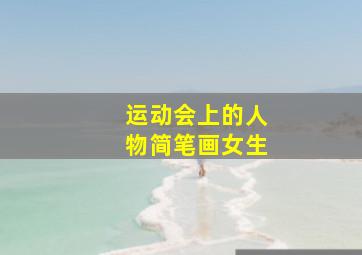 运动会上的人物简笔画女生