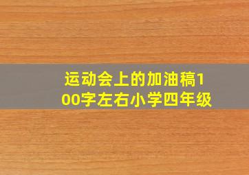 运动会上的加油稿100字左右小学四年级