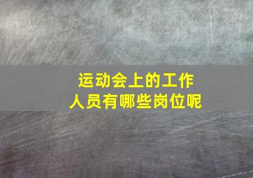 运动会上的工作人员有哪些岗位呢