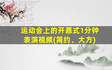 运动会上的开幕式1分钟表演视频(简约、大方)