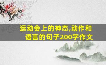 运动会上的神态,动作和语言的句子200字作文