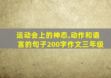 运动会上的神态,动作和语言的句子200字作文三年级