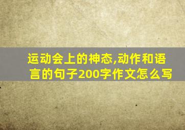 运动会上的神态,动作和语言的句子200字作文怎么写